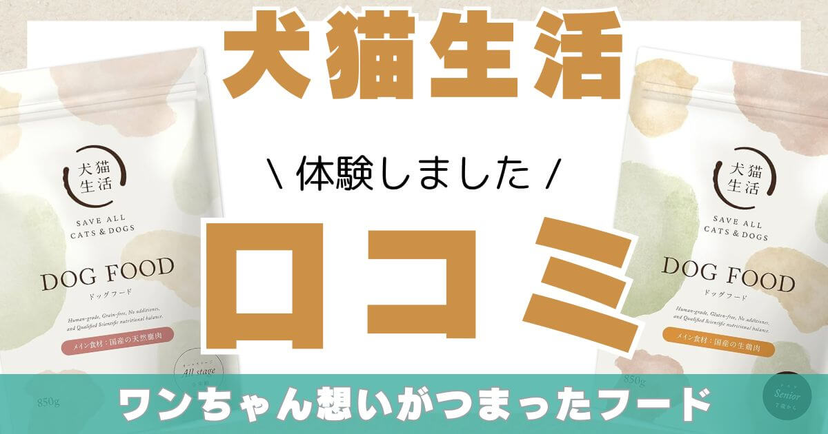 犬猫生活　口コミ