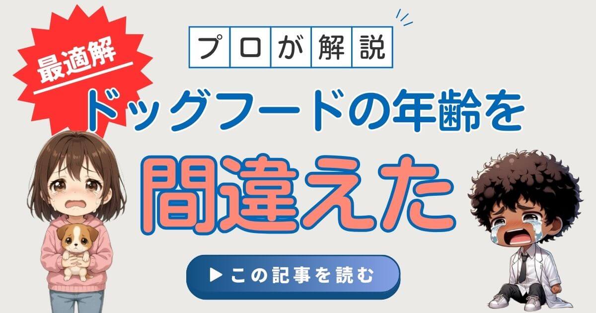 ドッグフード年齢間違えた