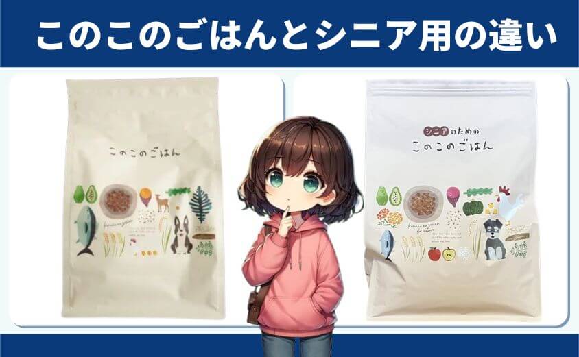 このこのごはん違い
