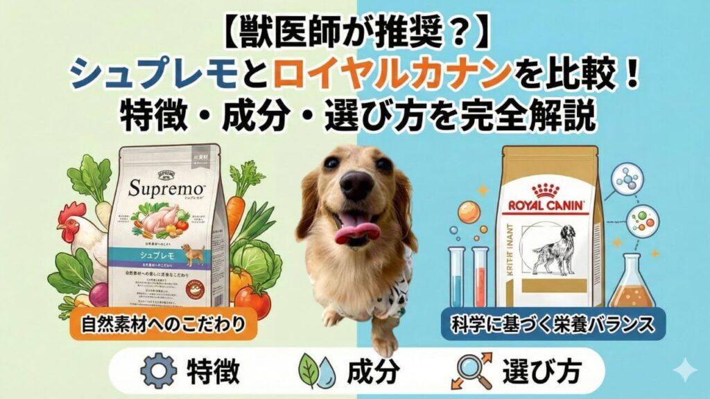 シュプレモとロイヤルカナン比較