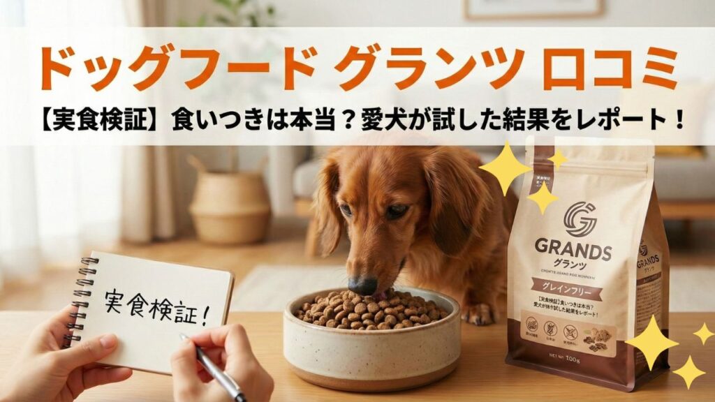 グランツドッグフード口コミ