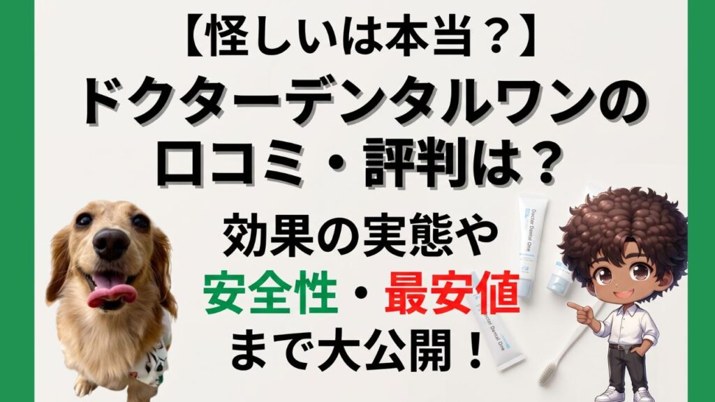 【怪しいは本当？】ドクターデンタルワンの口コミ・評判は？効果の実態や安全性・最安値まで大公開！