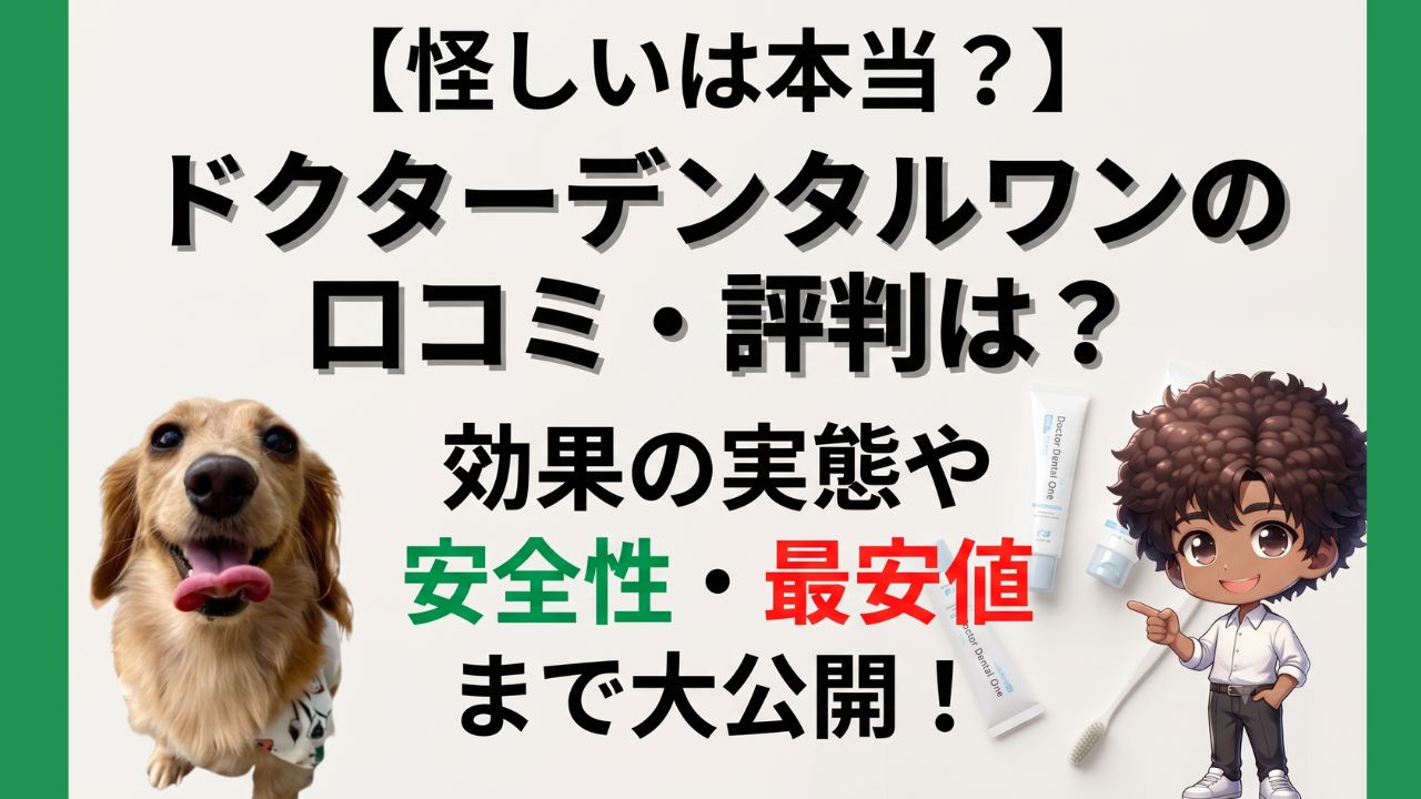 【怪しいは本当？】ドクターデンタルワンの口コミ・評判は？効果の実態や安全性・最安値まで大公開！